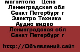 Aiwa rm-55  магнитола › Цена ­ 500 - Ленинградская обл., Санкт-Петербург г. Электро-Техника » Аудио-видео   . Ленинградская обл.,Санкт-Петербург г.